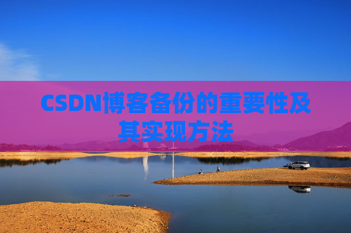 CSDN博客备份的重要性及其实现方法